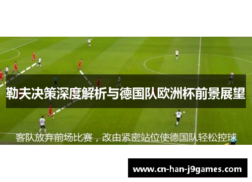 勒夫决策深度解析与德国队欧洲杯前景展望