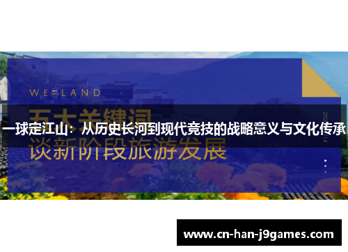 一球定江山：从历史长河到现代竞技的战略意义与文化传承