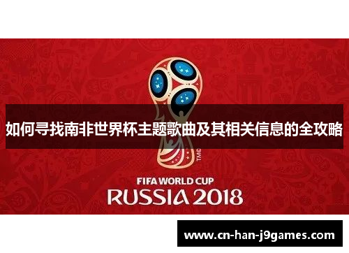 如何寻找南非世界杯主题歌曲及其相关信息的全攻略