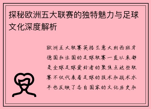 探秘欧洲五大联赛的独特魅力与足球文化深度解析