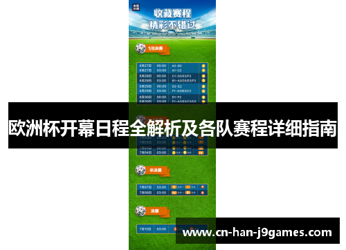 欧洲杯开幕日程全解析及各队赛程详细指南