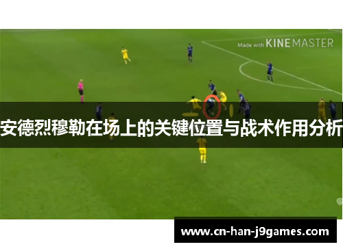 安德烈穆勒在场上的关键位置与战术作用分析