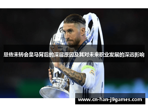 恩佐未转会皇马背后的深层原因及其对未来职业发展的深远影响