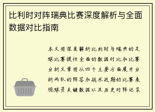 比利时对阵瑞典比赛深度解析与全面数据对比指南