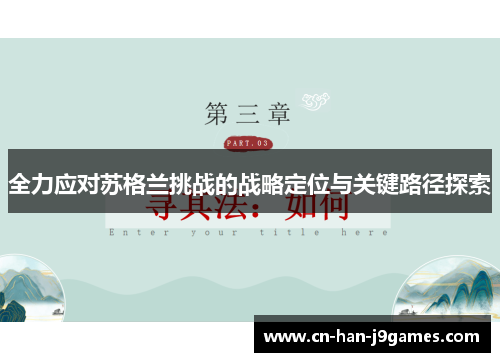全力应对苏格兰挑战的战略定位与关键路径探索