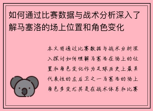 如何通过比赛数据与战术分析深入了解马塞洛的场上位置和角色变化