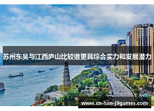 苏州东吴与江西庐山比较谁更具综合实力和发展潜力