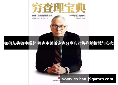 如何从失败中崛起 捷克主帅哈谢克分享应对失利的智慧与心态