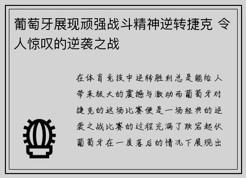 葡萄牙展现顽强战斗精神逆转捷克 令人惊叹的逆袭之战
