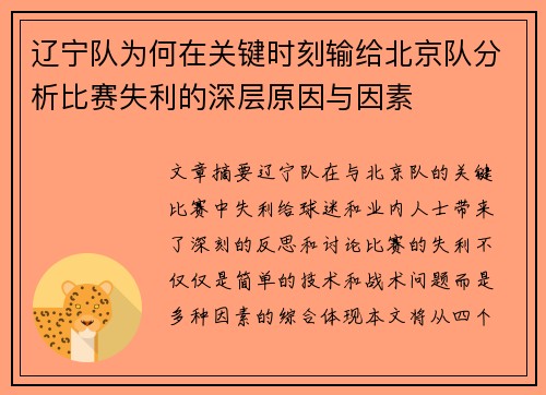 辽宁队为何在关键时刻输给北京队分析比赛失利的深层原因与因素