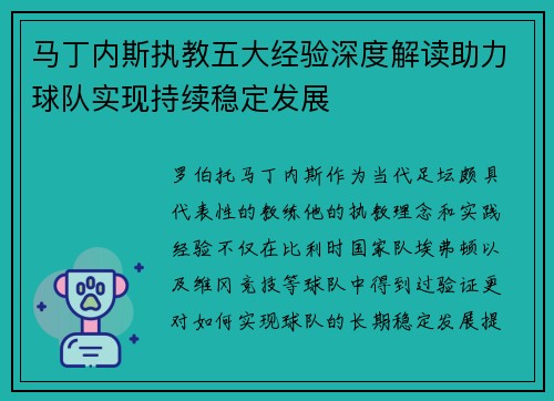 马丁内斯执教五大经验深度解读助力球队实现持续稳定发展