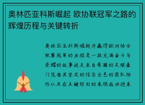 奥林匹亚科斯崛起 欧协联冠军之路的辉煌历程与关键转折