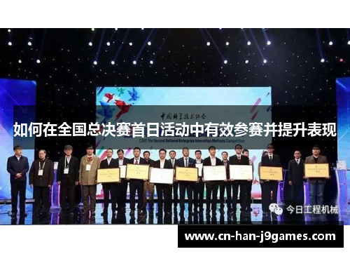 如何在全国总决赛首日活动中有效参赛并提升表现