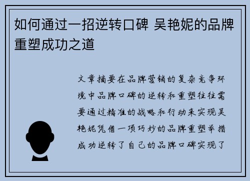 如何通过一招逆转口碑 吴艳妮的品牌重塑成功之道