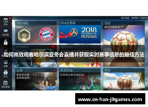 如何高效观看哈尔滨亚冬会直播并获取实时赛事信息的最佳方法