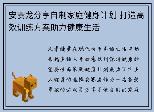 安赛龙分享自制家庭健身计划 打造高效训练方案助力健康生活