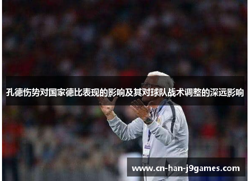 孔德伤势对国家德比表现的影响及其对球队战术调整的深远影响