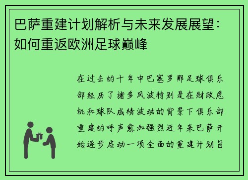 巴萨重建计划解析与未来发展展望:如何重返欧洲足球巅峰 巴萨重建计划解析与未来发展展望:如何重返欧洲足球巅峰