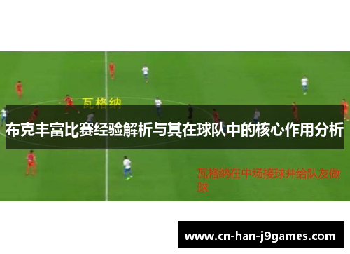 布克丰富比赛经验解析与其在球队中的核心作用分析 布克丰富比赛经验解析与其在球队中的核心作用分析