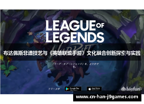 布达佩斯非遗技艺与《英雄联盟手游》文化融合创新探索与实践