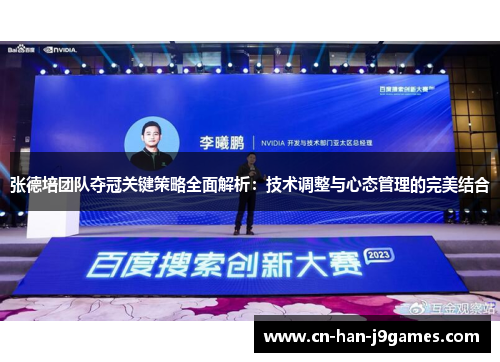张德培团队夺冠关键策略全面解析:技术调整与心态管理的完美结合 张德培团队夺冠关键策略全面解析:技术调整与心态管理的完美结合