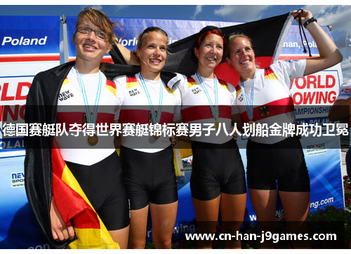 德国赛艇队夺得世界赛艇锦标赛男子八人划船金牌成功卫冕