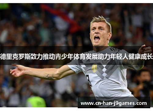 德里克罗斯致力推动青少年体育发展助力年轻人健康成长 德里克罗斯致力推动青少年体育发展助力年轻人健康成长