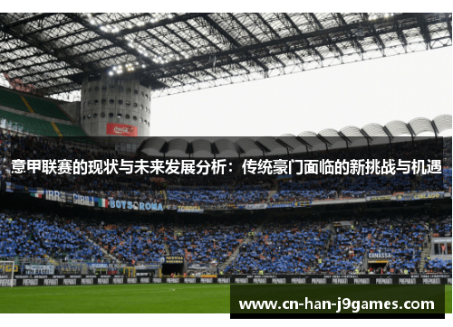 意甲联赛的现状与未来发展分析：传统豪门面临的新挑战与机遇