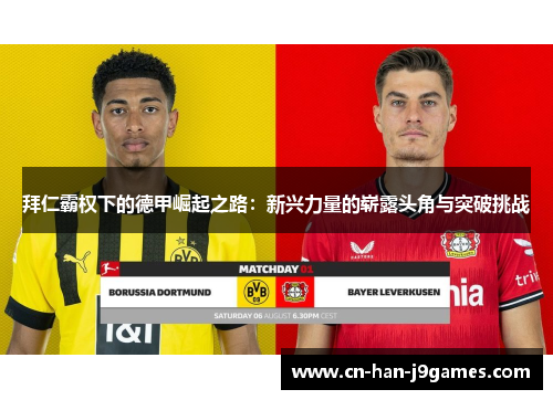 拜仁霸权下的德甲崛起之路:新兴力量的崭露头角与突破挑战 拜仁霸权下的德甲崛起之路:新兴力量的崭露头角与突破挑战