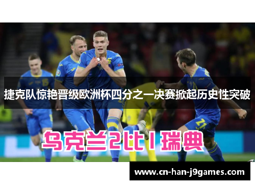 捷克队惊艳晋级欧洲杯四分之一决赛掀起历史性突破 捷克队惊艳晋级欧洲杯四分之一决赛掀起历史性突破