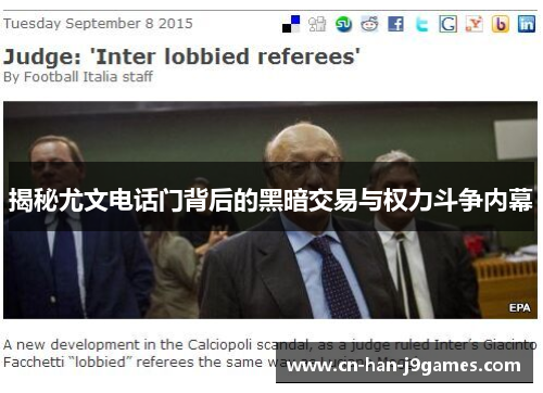 揭秘尤文电话门背后的黑暗交易与权力斗争内幕 揭秘尤文电话门背后的黑暗交易与权力斗争内幕