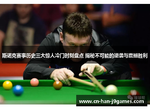 斯诺克赛事历史三大惊人冷门时刻盘点 揭秘不可能的逆袭与震撼胜利 斯诺克赛事历史三大惊人冷门时刻盘点 揭秘不可能的逆袭与震撼胜利