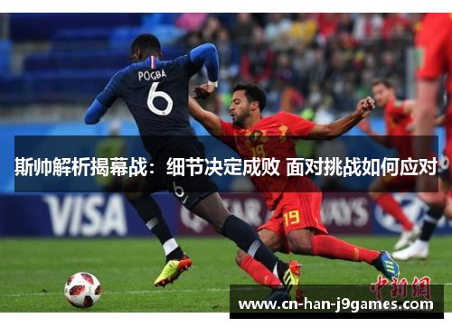 斯帅解析揭幕战:细节决定成败 面对挑战如何应对 斯帅解析揭幕战:细节决定成败 面对挑战如何应对