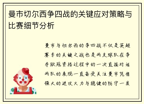 曼市切尔西争四战的关键应对策略与比赛细节分析