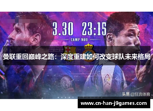 曼联重回巅峰之路：深度重建如何改变球队未来格局