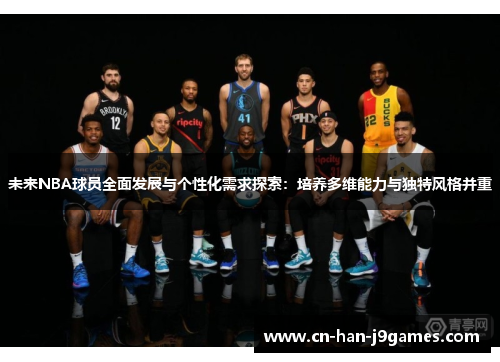 /uploads/images/20251105/wei-lai-nba-qiu-yuan-quan-mian-fa-zhan-yu-ge-xing-hua-xu-qiu-tan-suo-pei-yang-duo-wei-neng-li-yu-du-te-feng-ge-bing-zhong.webp