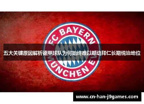 五大关键原因解析德甲球队为何始终难以撼动拜仁长期统治地位