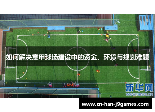 如何解决意甲球场建设中的资金、环境与规划难题
