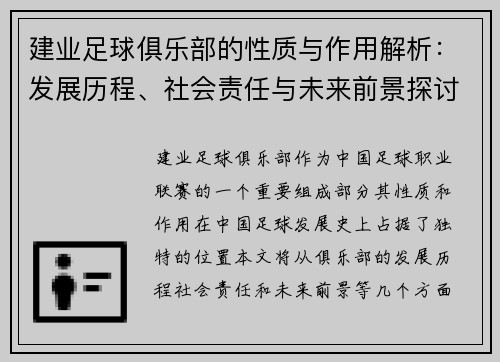 建业足球俱乐部的性质与作用解析:发展历程、社会责任与未来前景探讨 建业足球俱乐部的性质与作用解析:发展历程、社会责任与未来前景探讨