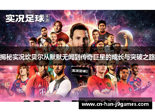 揭秘实况坎贝尔从默默无闻到传奇巨星的成长与突破之路