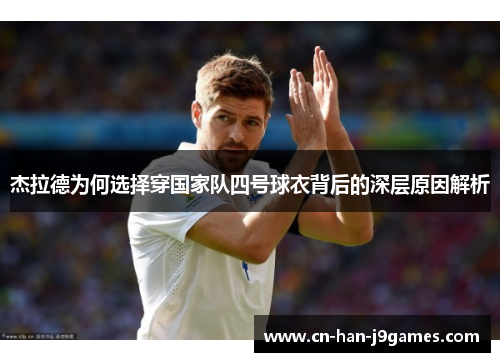 杰拉德为何选择穿国家队四号球衣背后的深层原因解析