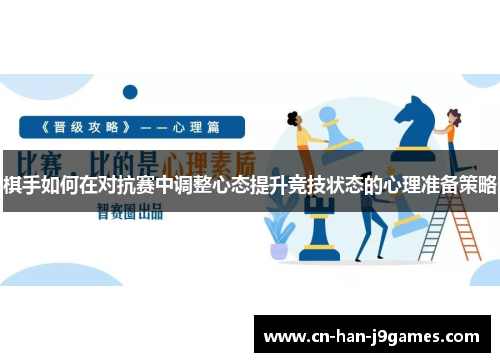 棋手如何在对抗赛中调整心态提升竞技状态的心理准备策略 棋手如何在对抗赛中调整心态提升竞技状态的心理准备策略