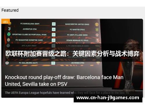欧联杯附加赛晋级之路：关键因素分析与战术博弈