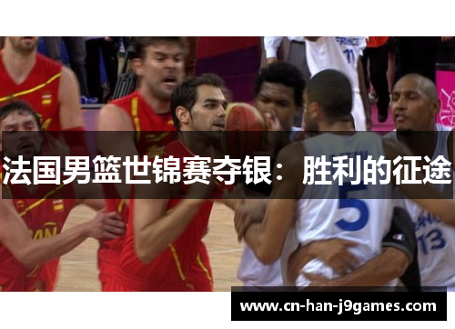 法国男篮世锦赛夺银：胜利的征途