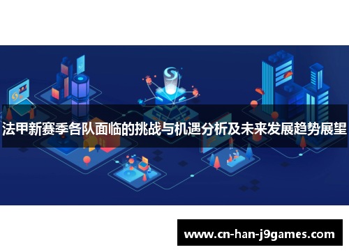 法甲新赛季各队面临的挑战与机遇分析及未来发展趋势展望