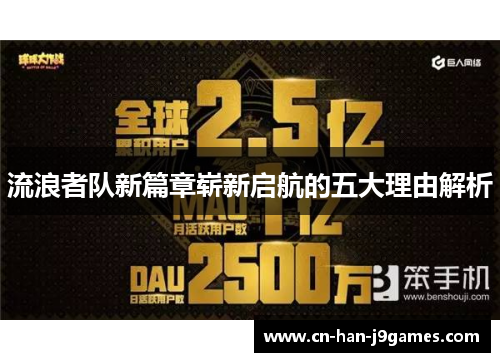 流浪者队新篇章崭新启航的五大理由解析 流浪者队新篇章崭新启航的五大理由解析