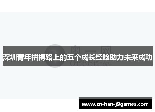 深圳青年拼搏路上的五个成长经验助力未来成功