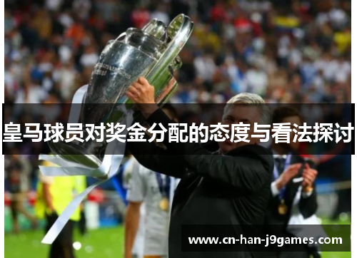 皇马球员对奖金分配的态度与看法探讨