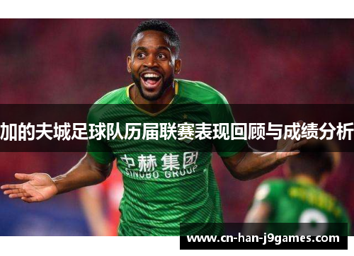 加的夫城足球队历届联赛表现回顾与成绩分析 加的夫城足球队历届联赛表现回顾与成绩分析