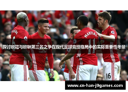 探讨欧冠与欧联第三名之争在现代足球竞技格局中的实际重要性考量
